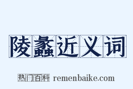 陵蠡近义词是什么意思的图片